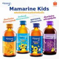 Mamarine  มามารีน คิดส์ 120ml. พร้อมส่งทุกสูตร