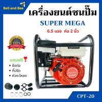 ปั้มน้ำแบบเครื่องยนต์ เครื่องยนต์ชนปั้ม 2 นิ้ว 6.5 แรงม้า SUPER MEGA