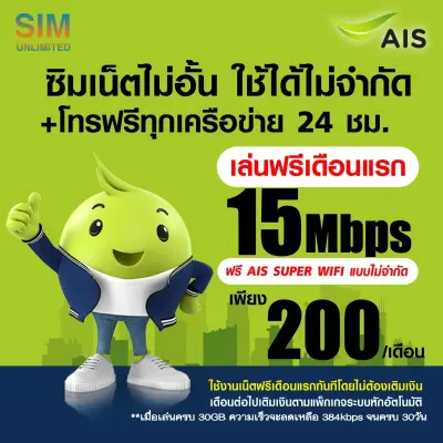 (เล่นฟรีเดือนแรก) ซิมเทพ AIS ความเร็ว 15Mbps เล่นเน็ตไม่อั้น (พร้อมใช้ฟรี AIS Super wifi แบบไม่จำกัดทุกแพ็กเกจ)