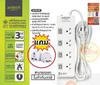 (H3234-WH) PLUG (ปลั๊กไฟ) Anitech (2200W) มาตรฐาน มอก. 4 ช่อง 4 สวิตต์ สายยาว 3 เมตร (5Y) ของแท้