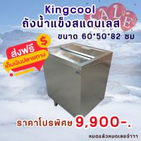 ถังน้ำแข็งสแตนเลส 304 อย่างดี ของแท้จาก Kingcool ถังแช่น้ำแข็ง ถังเก็บน้ำแข็ง