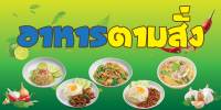 ป้ายไวนิลอาหารตามสั่ง MB187 แนวนอน พิมพ์ 1 ด้าน พร้อมเจาะตาไก่ ทนแดดทนฝน เลือกขนาดได้ที่ตัวเลือกสินค้า