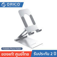 ORICO LST-S1 Foldable Phone Holder Silver แท่นวางโทรศัพท์มือถือแบบปรับได้ สีเงิน ประกันศูนย์ไทย 2 ปี