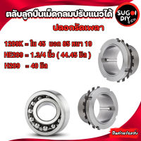 ตลับลูกปืนเม็ดกลมปรับแนวได้ 1209K ปลอกรัดเพลา H209 ( 40 มิล ) HE209 44.45 มิล (1.3/4นิ้ว) ADAPTER SLEEVE Sugoi DIY