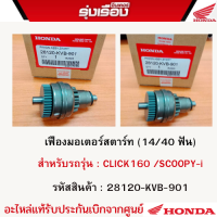 เฟืองมอเตอร์สตาร์ท (14/40 ฟัน) สำหรับรถรุ่น Clicl160/Scoopy-i รหัสสินค้า 28120-KVB-901 อะไหล่แท้รับประกันเบิกจากศูนย์แท้100%