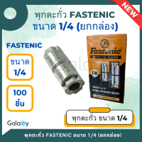 พุกตะกั่ว ฟราสเทนนิค Fastenic ขนาด 1/4 ถูกที่สุด (1 กล่อง 100 ชิ้น)