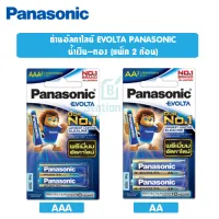 ถ่านไฟฉาย AA/AAA (แพ็ค 2 ก้อน) Panasonic Evolta พร้อมส่ง