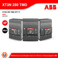 ABB โมลดเคสเซอร์กิตเบรกเกอร์ (MCCB) Molded Case Circuit Breaker Tmax XT3N 250 TMD 3P (36kA) ทำงานด้วยระบบ TMD l สั่งซื้อได้ที่ร้าน Ucanbuys