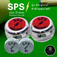 หัวคิวSPS ฝาแดง Original 11 mm. SPSแดง  หัวคิวสนุกเกอร์ หัวคิว Snooker หัวคิวสนุ๊ก sps อุปกรณ์สนุกเกอร์