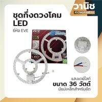 EVE ชุดกึ่งดวงโคม ชุดกึ่งโคม LED แบบกลม ขนาด 36 วัตต์ แสงเดย์ไลท์ มีแม่เหล็กสำหรับยึด พร้อมฝาครอบ