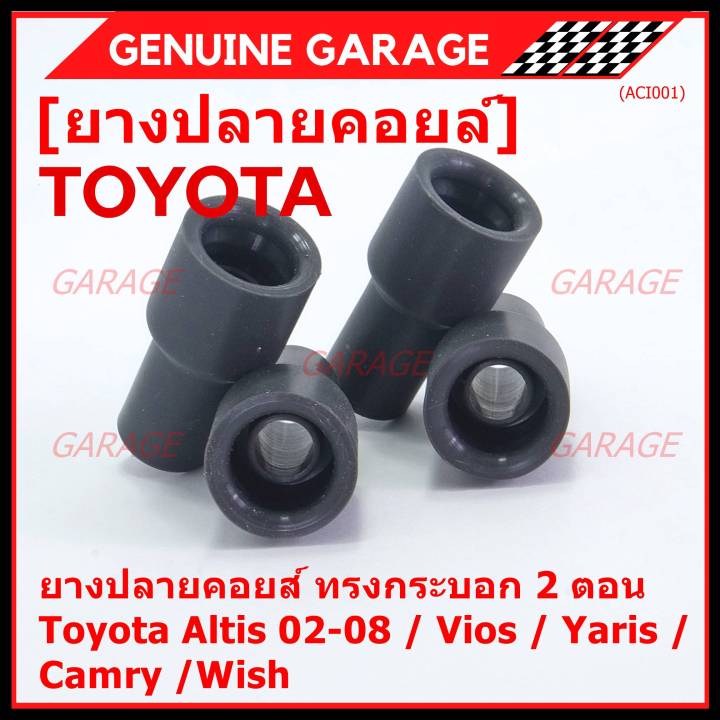 ราคา-4-ชิ้น-ราคาพิเศษ-ยางปลายคอยส์-ทรงกระบอก-2-ตอน-สำหรับtoyota-altis-02-08-vios-yaris-camry-wish-พร้อมจัดส่ง