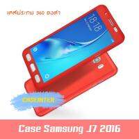 พร้อมส่ง Case Samsung J7 2016 เคสซัมซุง เจ7 เวอร์ชั่น 2 เคสประกบ 360 องศา เคสซัมซุง เคสกันกระแทก สวยและบางมาก เคสประกบ สินค้าใหม่