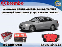 ผ้าเบรคหลัง HONDA Accord 2.4 3.0 V6 Vtec (ปลาวาฬ) ปี 2003-2007/ (1 ชุด) /(BREMBO-ชนิดผ้าเบรคNAO)