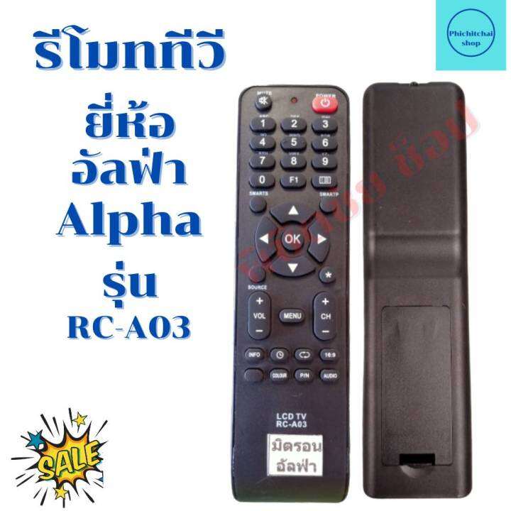 รีโมททีวีอัลฟ่า-alpha-จอแบนled-lcd-รุ่น-rc-a03-ฟรีถ่านaaa2ก้อน