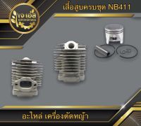 เสื้อสูบครบชุด NB411 เครื่องตัดหญ้า