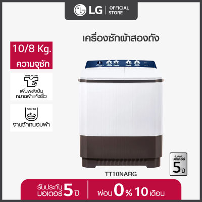 LG เครื่องซักผ้า 2 ถัง ซัก รุ่น TT10NARG ระบบ Roller Jet 10 กก.