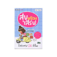 สุขพร้อมเสิร์ฟ Delivery 24 ชั่วโมง (ลดพิเศษ)(