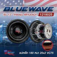 ลำโพงซับวูฟเฟอร์​ 12 นิ้ว​ ยี่ห้อ Blue​Wave รุ่น BW-12SX (12/180/25) โครงหล่อหนา(แพ็ค / 1 ตัว)