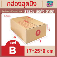เบอร์ B แพ็ค 10 ใบ กล่องสุดปัง Fortunate Paracel box  กล่องไปรษณีย์ กล่องพัสดุ ฝาชน   ขนาด 17x25x9 ซม. ร่ำรวย มั่งคั่ง ขายดี