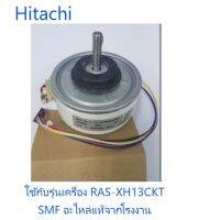 มอเตอร์คอยเย็นเครื่องปรับอากาศฮิตาชิ/Motor/Hitachi/PTR-320ARP5*006/อะไหล่แท้จากโรงงาน