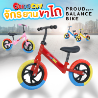 จักรยานทรงตัว จักรยานขาไถ จักรยานเด็ก รถเด็ก รุ่น Proud Balance Bike A5