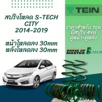 TEIN สปริงโหลด CITY 2014-2019 รุ่น S-Tech ราคาสำหรับ 1 กล่องบรรจุ สปริง 4 ขด (คู่หน้าและคู่หลัง)