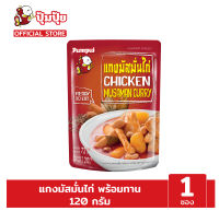 ปุ้มปุ้ยพร้อมทาน เมนู แกงมัสมั่นไก่ ขนาด 120 กรัม