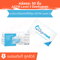 ASTM Level 3 หน้ากากอนามัย มาตรฐานอเมริกา Surgemask®  ป้องกันสูงสุด (สีฟ้า)