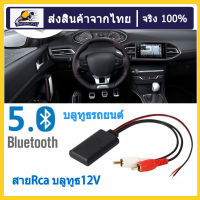 บลูทูธรถยนต์12V. BluetootBluetooth 12V Car สายRca บลูทูธ12Vรถโมดูลบลูทูธไร้สายเพลงอะแดปเตอร์ Rca Aux สายสัญญาณเสียงจัดส่งจาประเทศไทย