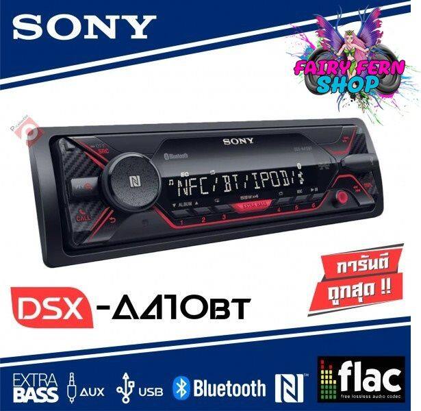 เครื่องเล่นsony-dsx-a410bt-เครื่องเล่นบลูทูธติดรถยนต์-usb-aux-bluetooth-fm-iphone-android-วิทยุsonyบลูทูธ