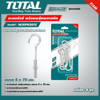 TOTAL ??  ตะขอตัวซี พร้อมพลุ๊กพลาสติก รุ่น WJSPK5012 ขนาด 5 x 75 มม. (แพ็คละ 6 ชุด) ตะขอตัวซี โททอล Screw Plug Set with Hook Screw