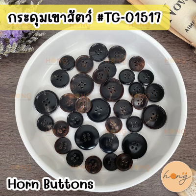 กระดุมเขาสัตว์ กระดุมเขาสัตว์แท้ Horn Button #TG-01517