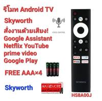 ?ฟรีถ่าน?สั่งเสียง?รีโมท Smart TV Skyworth Android TV Hs8A00j ใช้กับทีวีสั่งงานด้วยเสียงได้ทุกรุ่น