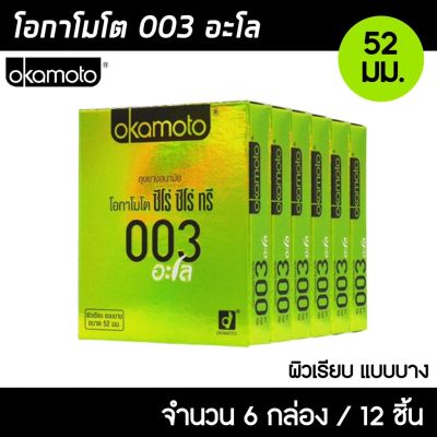 Okamoto 003 Aloe ขนาด 52 มม. 6กล่อง (12ชิ้น) ถุงยางอนามัย บางพิเศษ ผสมว่านหางจระเข้ ผิวเรียบ ถุงยาง โอกาโมโต 003 อโล