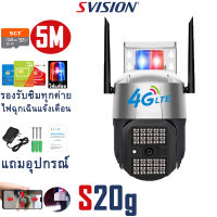 SVISION 5M Lite กล้องวงจรปิดใส่ซิม 4g มีไซเรน ไฟฉุกเฉิน LED&amp;infrared กล้องใส่ซิม 4G AIS TRUE DTAC กล้องวงจรปิด ไร้ สาย กลางคืนภาพสี โต้ตอบได้ กล้องวงจรปิด wifi