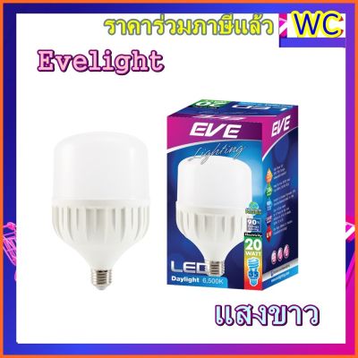 หลอดแอลอีดี EVE ขนาด 20 วัตต์ ขั้ว E27 แสงเดย์ไลท์ 20W LED Shop Bulb 20w Daylight E27