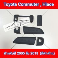 ครอบมือจับ Toyota Commuter ปี 2005 ถึง 2018 สีดำด้าน