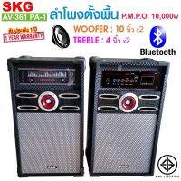 SKG ลำโพงตั้งพื้น 10นิ้ว 10000W pmpo BlueTooth รุ่น AV-361 PA-1 (สีดำ)