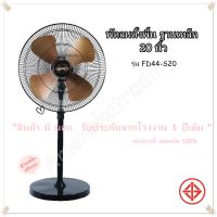 พัดลมตั้งพื้น++รุ่นใหม่ล่าสุด++Brand NPV รุ่น FD44-S20 หน้ากว้าง 20นิ้ว