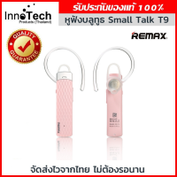 แท้100% Remax หูฟังบลูทูธ Bluetooth HD Voice Small talk รุ่น RB-T9