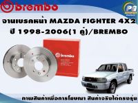 จานเบรคหน้า MAZDA FIGHTER 4X2 ปี 1998-2006 (1 คู่)/BREMBO