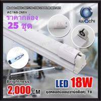 IWACHI (ราคากล่อง 25ชุด) เซ็ทหลอด LED 18W ( ขาบิดล็อค ) มีมอก. ยาว 1.2M แสงขาว Daylight หลอดแอลอีดี หลอด LED หลอดยาว หลอดนีออน ชุดเซ็ท  IWC-SET-T8-18W-2000LM-MK-WH