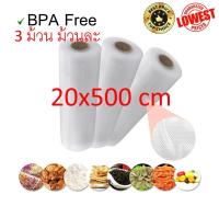 Vacuum Roll 20*500cm ถุงซีลสูญญากาศลายนูนแบบ ม้วน 5 เมตร 3ม้วน