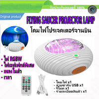 Flying Saucer Projector Lamp โคมไฟโปรเจคเตอร์จานบินกาแล็กซี่ ไฟ RGBW เอฟเฟกต์พิเศษ มีเพลงในตัว