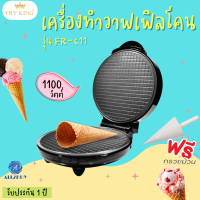 FRY KING เครื่องทำวาฟเฟิลโคน รุ่น FR-C11 สามารถทำวาฟเฟิลกรอบ วาฟเฟิลโคน มอก.1641-2552