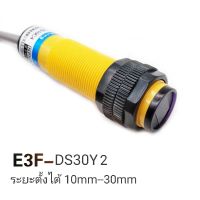 เซนเซอร์ตรวจ จับAC ไฟ250v/AC(2สาย)  สวิตช์สะท้อนเเสนรุ่ง E3F-DS30Y2