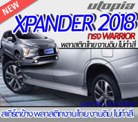 สเกิร์ตข้าง XPANDER 2018 ลิ้นข้าง ทรง WARRIOR  พลาสติก ABS งานดิบ ไม่ทำสี