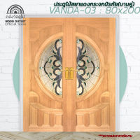 WOOD OUTLET(คลังวัสดุไม้)ประตูไม้สยาแดงกระจกนิรภัย รุ่น VANDA-03 ขนาด 80x200 cm. Door mirror tempered ราคาต่อบาน ประตูกระจก ประตูบานคู่ ประตูหน้าบ้าน ประตู