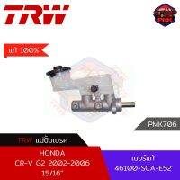 [แท้100% ส่งไว] แม่ปั้มเบรค TRW Brake Master Cylinder สำหรับ Honda CR-V G2 2002-2006 15/16" (46100-SCA-E52)