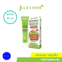 แบบหลอด Julas Herb จุฬาเฮิร์บ เจลมะรุมสูตรใหม่ ลดรอยดำ รอยแดง หลุมสิว 40 ml. 1 หลอด